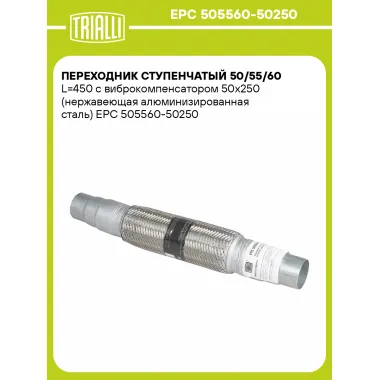 Переходник ступенчатый 50/55/60 L=450 с виброкомпенсатором 50х250 (нержавеющая алюминизированная сталь) EPC 505560-50250 TRIALLI
