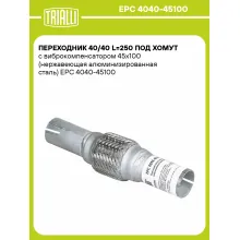 Переходник 40/40 L=250 под хомут с виброкомпенсатором 45х100 (нержавеющая алюминизированная сталь) EPC 4040-45100 TRIALLI Переходник 40/40 L=250 под хомут с виброкомпенсатором 45х100 (нержавеющая алюминизированная сталь) EPC 4040-45100 TRIALLI