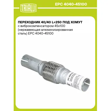 Переходник 40/40 L=250 под хомут с виброкомпенсатором 45х100 (нержавеющая алюминизированная сталь) EPC 4040-45100 TRIALLI