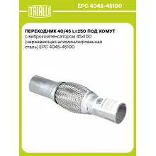 Переходник 40/45 L=250 под хомут с виброкомпенсатором 45х100 (нержавеющая алюминизированная сталь) EPC 4045-45100 TRIALLI Переходник 40/45 L=250 под хомут с виброкомпенсатором 45х100 (нержавеющая алюминизированная сталь) EPC 4045-45100 TRIALLI