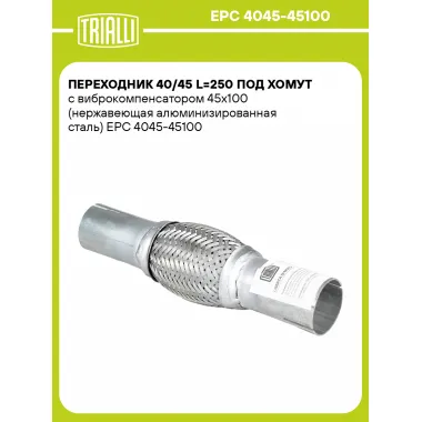 Переходник 40/45 L=250 под хомут с виброкомпенсатором 45х100 (нержавеющая алюминизированная сталь) EPC 4045-45100 TRIALLI