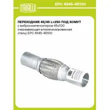 Переходник 45/45 L=250 под хомут с виброкомпенсатором 45х100 (нержавеющая алюминизированная сталь) EPC 4545-45100 TRIALLI Переходник 45/45 L=250 под хомут с виброкомпенсатором 45х100 (нержавеющая алюминизированная сталь) EPC 4545-45100 TRIALLI