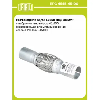 Переходник 45/45 L=250 под хомут с виброкомпенсатором 45х100 (нержавеющая алюминизированная сталь) EPC 4545-45100 TRIALLI