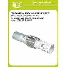 Переходник 45/50 L=250 под хомут с виброкомпенсатором 45х100 (нержавеющая алюминизированная сталь) EPC 4550-45100 TRIALLI Переходник 45/50 L=250 под хомут с виброкомпенсатором 45х100 (нержавеющая алюминизированная сталь) EPC 4550-45100 TRIALLI