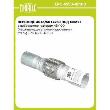 Переходник 45/50 L=250 под хомут с виброкомпенсатором 45х100 (нержавеющая алюминизированная сталь) EPC 4550-45100 TRIALLI