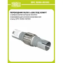 Переходник 50/50 L=250 под хомут с виброкомпенсатором 50х100 (нержавеющая алюминизированная сталь) EPC 5050-50100 TRIALLI Переходник 50/50 L=250 под хомут с виброкомпенсатором 50х100 (нержавеющая алюминизированная сталь) EPC 5050-50100 TRIALLI