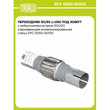Переходник 50/50 L=250 под хомут с виброкомпенсатором 50х100 (нержавеющая алюминизированная сталь) EPC 5050-50100 TRIALLI