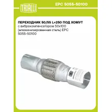 Переходник 50/55 L=250 под хомут с виброкомпенсатором 50х100 (алюминизированная сталь) EPC 5055-50100 TRIALLI Переходник 50/55 L=250 под хомут с виброкомпенсатором 50х100 (алюминизированная сталь) EPC 5055-50100 TRIALLI
