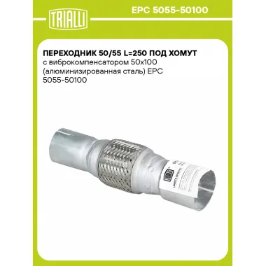 Переходник 50/55 L=250 под хомут с виброкомпенсатором 50х100 (алюминизированная сталь) EPC 5055-50100 TRIALLI