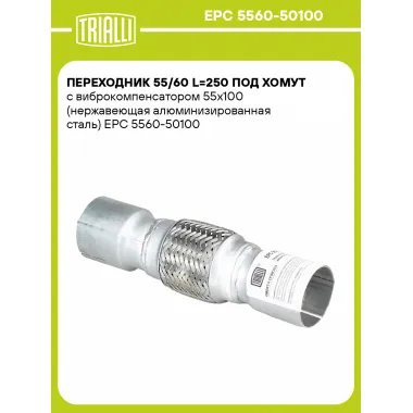 Переходник 55/60 L=250 под хомут с виброкомпенсатором 55х100 (нержавеющая алюминизированная сталь) EPC 5560-50100 TRIALLI