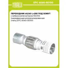 Переходник 60/60 L=250 под хомут с виброкомпенсатором 55х100 (нержавеющая алюминизированная сталь) EPC 6060-50100 TRIALLI Переходник 60/60 L=250 под хомут с виброкомпенсатором 55х100 (нержавеющая алюминизированная сталь) EPC 6060-50100 TRIALLI