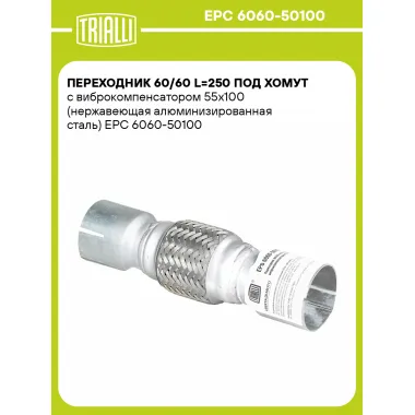 Переходник 60/60 L=250 под хомут с виброкомпенсатором 55х100 (нержавеющая алюминизированная сталь) EPC 6060-50100 TRIALLI