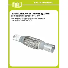 Переходник 40/45 L=300 под хомут с виброкомпенсатором 45х150 (нержавеющая алюминизированная сталь) EPC 4045-45150 TRIALLI Переходник 40/45 L=300 под хомут с виброкомпенсатором 45х150 (нержавеющая алюминизированная сталь) EPC 4045-45150 TRIALLI
