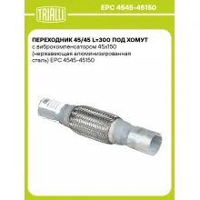 Переходник 45/45 L=300 под хомут с виброкомпенсатором 45х150 (нержавеющая алюминизированная сталь) EPC 4545-45150 TRIALLI Переходник 45/45 L=300 под хомут с виброкомпенсатором 45х150 (нержавеющая алюминизированная сталь) EPC 4545-45150 TRIALLI