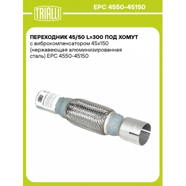 Переходник 45/50 L=300 под хомут с виброкомпенсатором 45х150 (нержавеющая алюминизированная сталь) EPC 4550-45150 TRIALLI