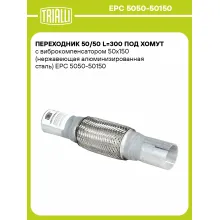 Переходник 50/50 L=300 под хомут с виброкомпенсатором 50х150 (нержавеющая алюминизированная сталь) EPC 5050-50150 TRIALLI Переходник 50/50 L=300 под хомут с виброкомпенсатором 50х150 (нержавеющая алюминизированная сталь) EPC 5050-50150 TRIALLI