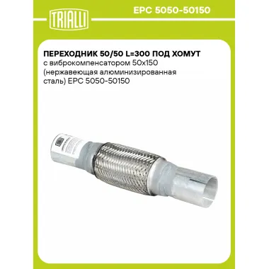 Переходник 50/50 L=300 под хомут с виброкомпенсатором 50х150 (нержавеющая алюминизированная сталь) EPC 5050-50150 TRIALLI