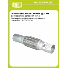 Переходник 50/55 L=300 под хомут с виброкомпенсатором 50х150 (нержавеющая алюминизированная сталь) EPC 5055-50150 TRIALLI Переходник 50/55 L=300 под хомут с виброкомпенсатором 50х150 (нержавеющая алюминизированная сталь) EPC 5055-50150 TRIALLI