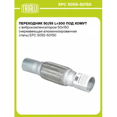 Переходник 50/55 L=300 под хомут с виброкомпенсатором 50х150 (нержавеющая алюминизированная сталь) EPC 5055-50150 TRIALLI