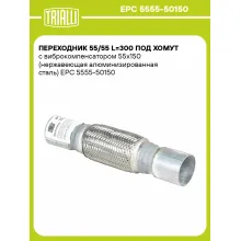 Переходник 55/55 L=300 под хомут с виброкомпенсатором 55х150 (нержавеющая алюминизированная сталь) EPC 5555-50150 TRIALLI Переходник 55/55 L=300 под хомут с виброкомпенсатором 55х150 (нержавеющая алюминизированная сталь) EPC 5555-50150 TRIALLI