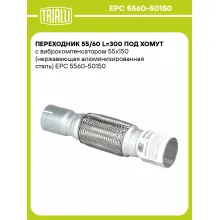 Переходник 55/60 L=300 под хомут с виброкомпенсатором 55х150 (нержавеющая алюминизированная сталь) EPC 5560-50150 TRIALLI Переходник 55/60 L=300 под хомут с виброкомпенсатором 55х150 (нержавеющая алюминизированная сталь) EPC 5560-50150 TRIALLI