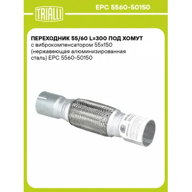 Переходник 55/60 L=300 под хомут с виброкомпенсатором 55х150 (нержавеющая алюминизированная сталь) EPC 5560-50150 TRIALLI