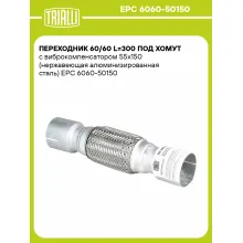 Переходник 60/60 L=300 под хомут с виброкомпенсатором 55х150 (нержавеющая алюминизированная сталь) EPC 6060-50150 TRIALLI Переходник 60/60 L=300 под хомут с виброкомпенсатором 55х150 (нержавеющая алюминизированная сталь) EPC 6060-50150 TRIALLI