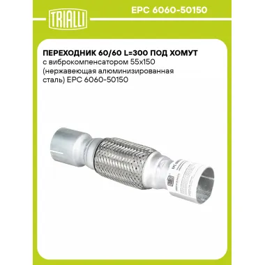 Переходник 60/60 L=300 под хомут с виброкомпенсатором 55х150 (нержавеющая алюминизированная сталь) EPC 6060-50150 TRIALLI