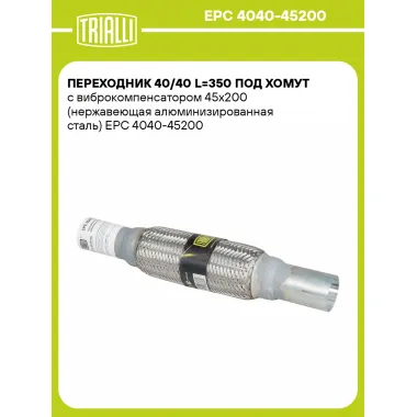 Переходник 40/40 L=350 под хомут с виброкомпенсатором 45х200 (нержавеющая алюминизированная сталь) EPC 4040-45200 TRIALLI