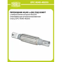 Переходник 40/45 L=350 под хомут с виброкомпенсатором 45х200 (нержавеющая алюминизированная сталь) EPC 4045-45200 TRIALLI Переходник 40/45 L=350 под хомут с виброкомпенсатором 45х200 (нержавеющая алюминизированная сталь) EPC 4045-45200 TRIALLI