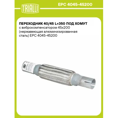 Переходник 40/45 L=350 под хомут с виброкомпенсатором 45х200 (нержавеющая алюминизированная сталь) EPC 4045-45200 TRIALLI