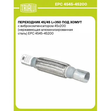Переходник 45/45 L=350 под хомут с виброкомпенсатором 45х200 (нержавеющая алюминизированная сталь) EPC 4545-45200 TRIALLI
