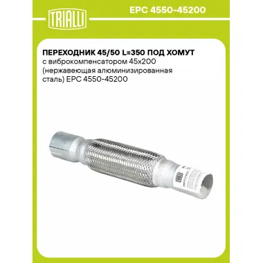 Переходник 45/50 L=350 под хомут с виброкомпенсатором 45х200 (нержавеющая алюминизированная сталь) EPC 4550-45200 TRIALLI