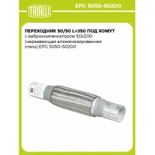 Переходник 50/50 L=350 под хомут с виброкомпенсатором 50х200 (нержавеющая алюминизированная сталь) EPC 5050-50200 TRIALLI Переходник 50/50 L=350 под хомут с виброкомпенсатором 50х200 (нержавеющая алюминизированная сталь) EPC 5050-50200 TRIALLI