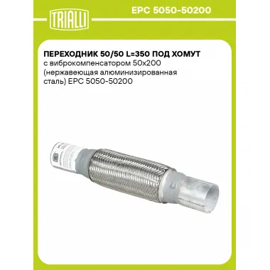 Переходник 50/50 L=350 под хомут с виброкомпенсатором 50х200 (нержавеющая алюминизированная сталь) EPC 5050-50200 TRIALLI