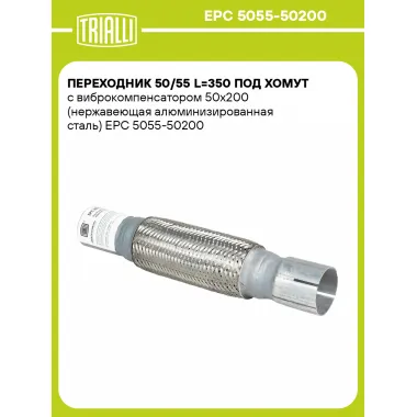 Переходник 50/55 L=350 под хомут с виброкомпенсатором 50х200 (нержавеющая алюминизированная сталь) EPC 5055-50200 TRIALLI