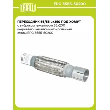 Переходник 55/55 L=350 под хомут с виброкомпенсатором 55х200 (нержавеющая алюминизированная сталь) EPC 5555-50200 TRIALLI Переходник 55/55 L=350 под хомут с виброкомпенсатором 55х200 (нержавеющая алюминизированная сталь) EPC 5555-50200 TRIALLI