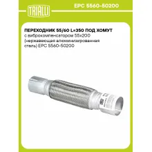 Переходник 55/60 L=350 под хомут с виброкомпенсатором 55х200 (нержавеющая алюминизированная сталь) EPC 5560-50200 TRIALLI Переходник 55/60 L=350 под хомут с виброкомпенсатором 55х200 (нержавеющая алюминизированная сталь) EPC 5560-50200 TRIALLI