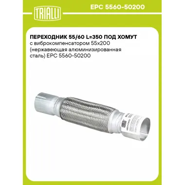 Переходник 55/60 L=350 под хомут с виброкомпенсатором 55х200 (нержавеющая алюминизированная сталь) EPC 5560-50200 TRIALLI