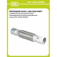 Переходник 60/60 L=350 под хомут с виброкомпенсатором 55х200 (нержавеющая алюминизированная сталь) EPC 6060-50200 TRIALLI Переходник 60/60 L=350 под хомут с виброкомпенсатором 55х200 (нержавеющая алюминизированная сталь) EPC 6060-50200 TRIALLI