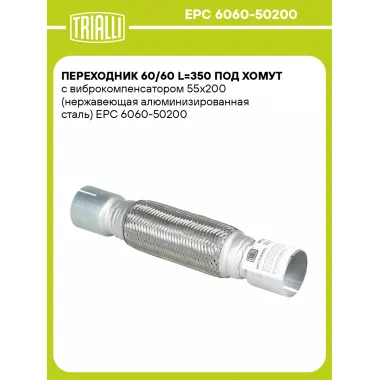 Переходник 60/60 L=350 под хомут с виброкомпенсатором 55х200 (нержавеющая алюминизированная сталь) EPC 6060-50200 TRIALLI