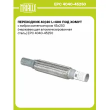 Переходник 40/40 L=400 под хомут с виброкомпенсатором 45х250 (нержавеющая алюминизированная сталь) EPC 4040-45250 TRIALLI Переходник 40/40 L=400 под хомут с виброкомпенсатором 45х250 (нержавеющая алюминизированная сталь) EPC 4040-45250 TRIALLI
