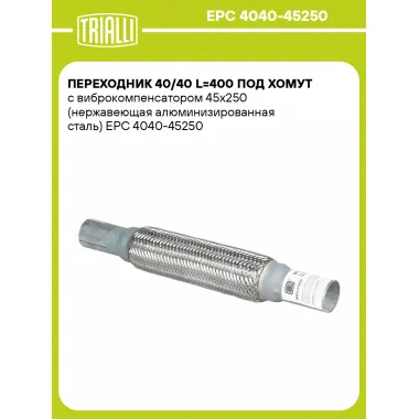 Переходник 40/40 L=400 под хомут с виброкомпенсатором 45х250 (нержавеющая алюминизированная сталь) EPC 4040-45250 TRIALLI