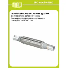 Переходник 40/45 L=400 под хомут с виброкомпенсатором 45х250 (нержавеющая алюминизированная сталь) EPC 4045-45250 TRIALLI Переходник 40/45 L=400 под хомут с виброкомпенсатором 45х250 (нержавеющая алюминизированная сталь) EPC 4045-45250 TRIALLI