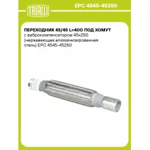 Переходник 45/45 L=400 под хомут с виброкомпенсатором 45х250 (нержавеющая алюминизированная сталь) EPC 4545-45250 TRIALLI Переходник 45/45 L=400 под хомут с виброкомпенсатором 45х250 (нержавеющая алюминизированная сталь) EPC 4545-45250 TRIALLI