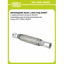 Переходник 45/50 L=400 под хомут с виброкомпенсатором 45х250 (нержавеющая алюминизированная сталь) EPC 4550-45250 TRIALLI Переходник 45/50 L=400 под хомут с виброкомпенсатором 45х250 (нержавеющая алюминизированная сталь) EPC 4550-45250 TRIALLI