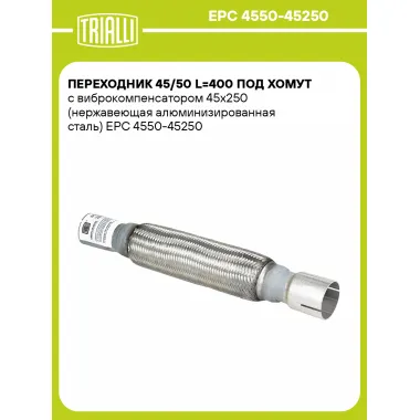 Переходник 45/50 L=400 под хомут с виброкомпенсатором 45х250 (нержавеющая алюминизированная сталь) EPC 4550-45250 TRIALLI
