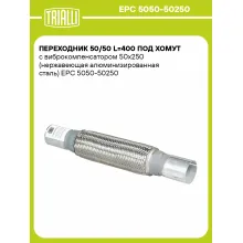 Переходник 50/50 L=400 под хомут с виброкомпенсатором 50х250 (нержавеющая алюминизированная сталь) EPC 5050-50250 TRIALLI Переходник 50/50 L=400 под хомут с виброкомпенсатором 50х250 (нержавеющая алюминизированная сталь) EPC 5050-50250 TRIALLI