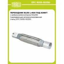 Переходник 50/55 L=400 под хомут с виброкомпенсатором 50х250 (нержавеющая алюминизированная сталь) EPC 5055-50250 TRIALLI Переходник 50/55 L=400 под хомут с виброкомпенсатором 50х250 (нержавеющая алюминизированная сталь) EPC 5055-50250 TRIALLI