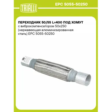 Переходник 50/55 L=400 под хомут с виброкомпенсатором 50х250 (нержавеющая алюминизированная сталь) EPC 5055-50250 TRIALLI